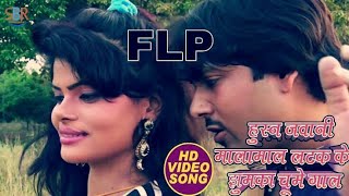 2018 Hit Bhojpuri Song । हुस्न जवानी मालामाल। लटक के जुमका चूमे गाल । Flp Project