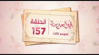 8 الحلقة ابو العروسة الجزء الثالث أبو العروسة