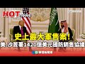 史上最大軍售案