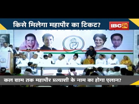 NEWS DECODE : Ratlam में महापौर टिकट पर कांग्रेस में फंसा पेंच। किसे मिलेगा महापौर का टिकट?