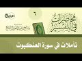 6 محاضرات في التفسير تأملات في سورة العنكبوت الشيخ صالح آل الشيخ 6 محاضرات في التفسير تأملات في سورة العنكبوت الشيخ صالح آل الشيخ