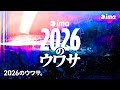 2026のウワサ。