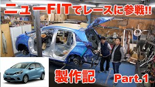 ニューFITのスゴさ、お見せします♡ TOKYO NEXT SPEED RACING TEAM パート2.製作編① HONDA FIT e:HEV【モータースポーツ連動企画 】