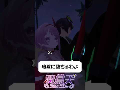 【覚えてる？】地獄に堕ちるわよ #羽鳥天【 切り抜き動画 】 #vtuber #せっつぇる #楽描ばぁど #vtuberclips #Shorts Shorts