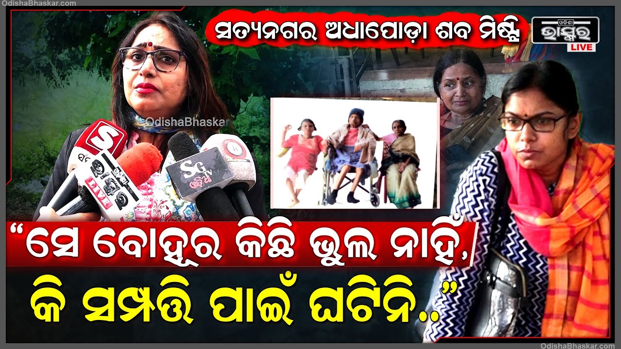 ସତ୍ୟନଗର ଘଟଣାରେ କାହାର ରହିଛି ଭୁଲ କହିଦେଲେ ମୋନାଲିସା  Satyanagar Crematorium
