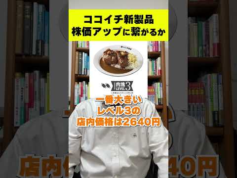 ココイチの「肉塊トンテキカレー」株価の起爆剤になるか！？　#shorts #CoCo壱番屋 #銘柄選び