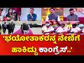 Narendra Modi VS Mallikarjun Kharge : 'ಭಯೋತಾಕರನ್ನ ನೇಣಿಗೆ ಹಾಕಿದ್ದು ಕಾಂಗ್ರೆಸ್..' | BJP