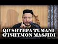 Shukurulloh domla | Qo’shtepa tumani G’ishtmon masjidi