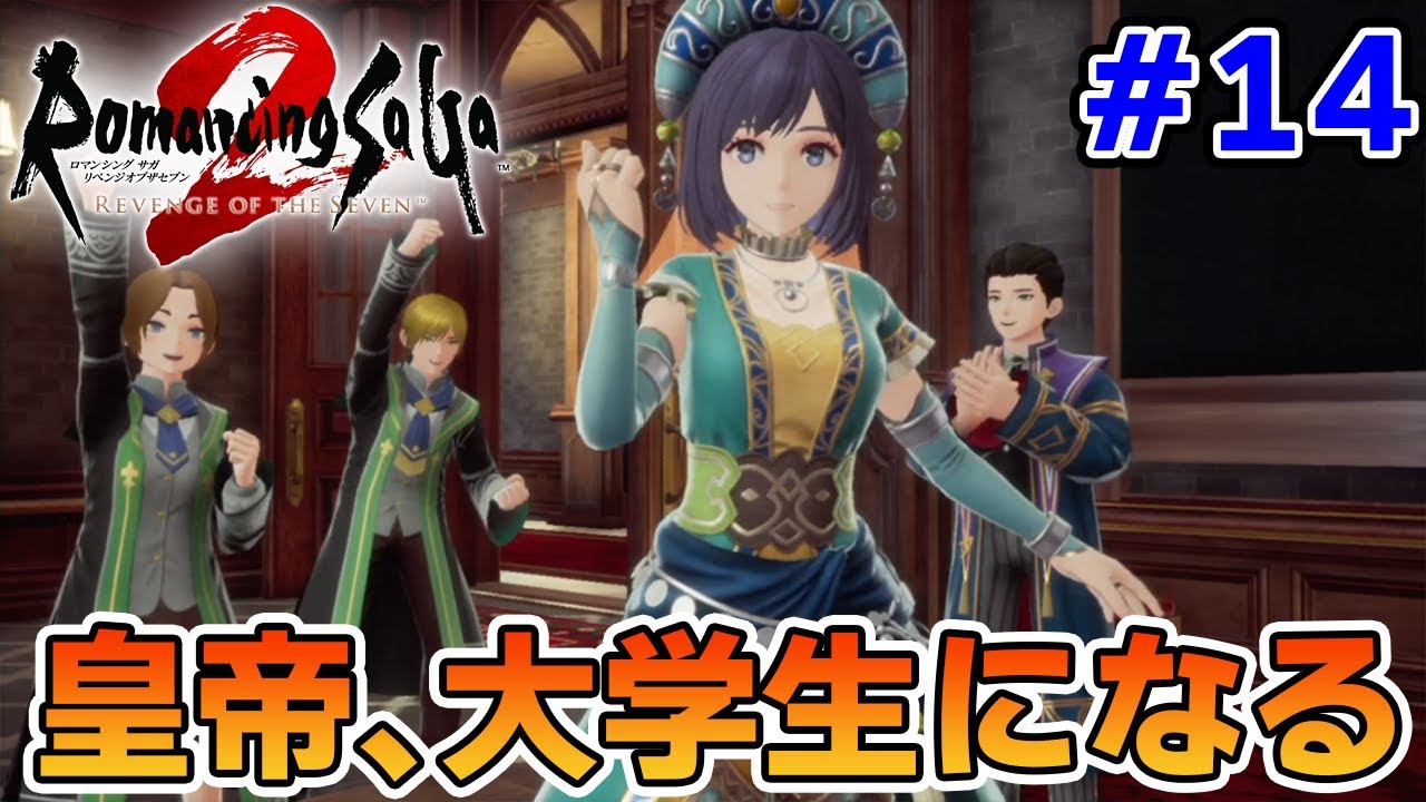 【新作】あの名作のリメイクを初見難易度オリジナルで楽しんでみる！#14【ロマサガ2/ロマンシング サガ2 リベンジオブザセブン】【ぽんすけ】