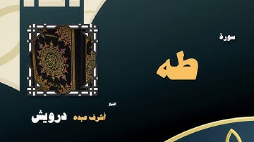 القران الكريم بصوت الشيخ أشرف عبده درويش | سورة طه