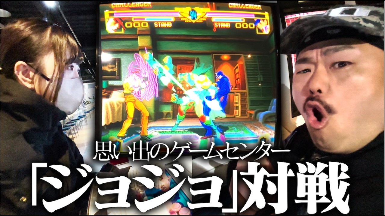 【エモ回】思い出の格ゲー「ジョジョ」対決