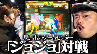 【エモ回】思い出の格ゲー「ジョジョ」対決