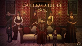 🛕наверное новый шехзаде и много всего 🛕 | великолепный век #5 | sims 4