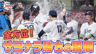 【あらゆる角度から!!】サヨナラの瞬間をお届け!!【2026/10/10 L3x-2F】|埼玉西武ライオンズ