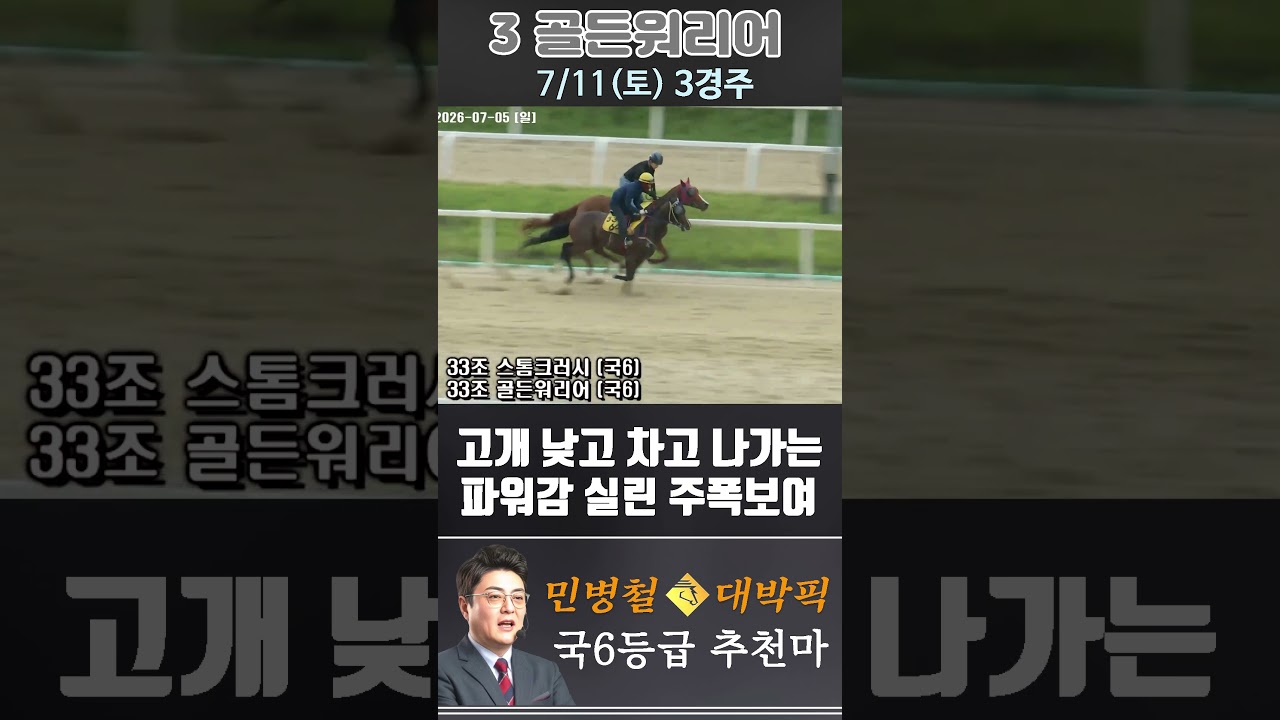 [서울 경마] 민병철 대박픽 2026년 7월 11일 토요 3R 추천마3 #경마 #automobile #한국마사회 #horse #하이라이트 #horseracing #게임 #뉴스