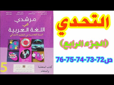 نص مسترسل: التحدي (الجزء الرابع) ص 72-73-74-75-76 مرشدي في اللغة العربية/ الخامس ابتدائي