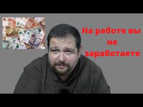 Бросить работу и начать зарабатывать\\В чем секрет?