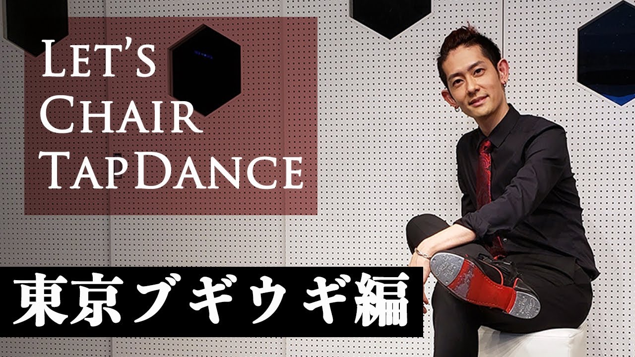 椅子タップダンス 11 みんなで一緒に歌って踊ろう 東京ブギウギ レクチャー編 超初心者向け Youtube 椅子タップダンス 11 みんなで一緒に歌って踊ろう 東京ブギウギ レクチャー編 超初心者向け Youtube