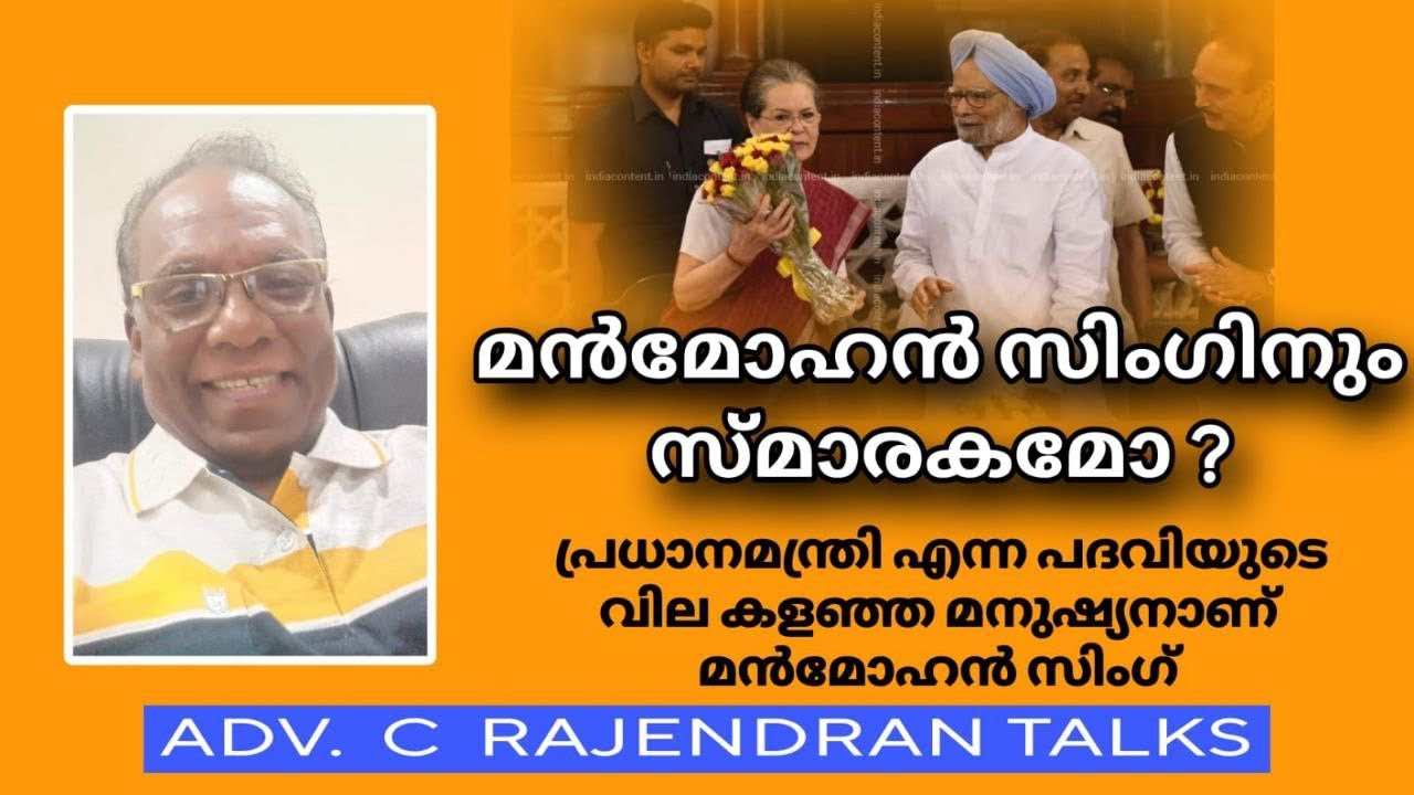 മൻമോഹൻ സിംഗിനും സ്മാരകമോ???|Adv : C Rajendran | - YouTube