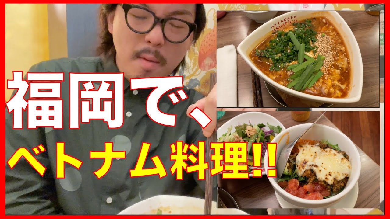 好き嫌い無し男 の 福岡 でベトナム料理 Youtube