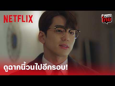 Business Proposal EP.7 (พากย์ไทย) Highlight - มาดู 'คิมมินกยู' ถอดแว่นแบบเร่าร้อนกันอีกรอบ | Netflix