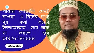 পায়ের গোড়ালি ফেটে যাওয়া ৩ দিনের মধ্যে দূর করা সম্ভাব ইনশাআল্লাহ তার জন্য যা করনীয় 01926-184668