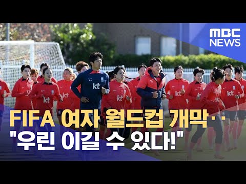 FIFA 여자 월드컵 개막‥&quot;우린 이길 수 있다!&quot; (2023.07.20/뉴스데스크/MBC)