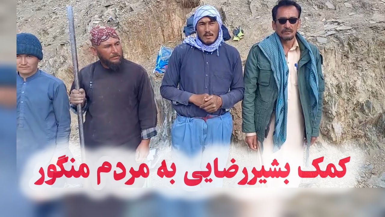 کمک بشیر رضایی به مردم منگور