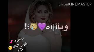 ويلا ويلا ويلا عل ما اخذني ويا لا سمعها