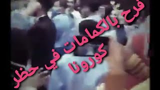 عن ابوه الجواز/فرح بالكمامات في حظر كورونا/Corona Virus Wedding