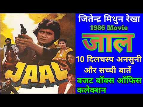 JAAL 1986 Movie Unknown Fact Jitendra Mithun Chakraborty || जाल बॉलीवुड मूवी बजट और कलेक्शन