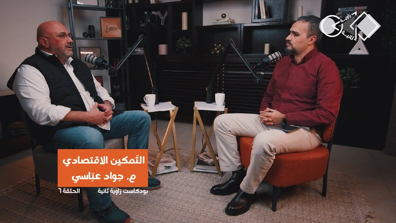 تحديات الشباب العربي في السياق السياسي والاقتصادي lم. جواد عباسي lبودكاست زاوية ثانية-Zawieh Thanieh