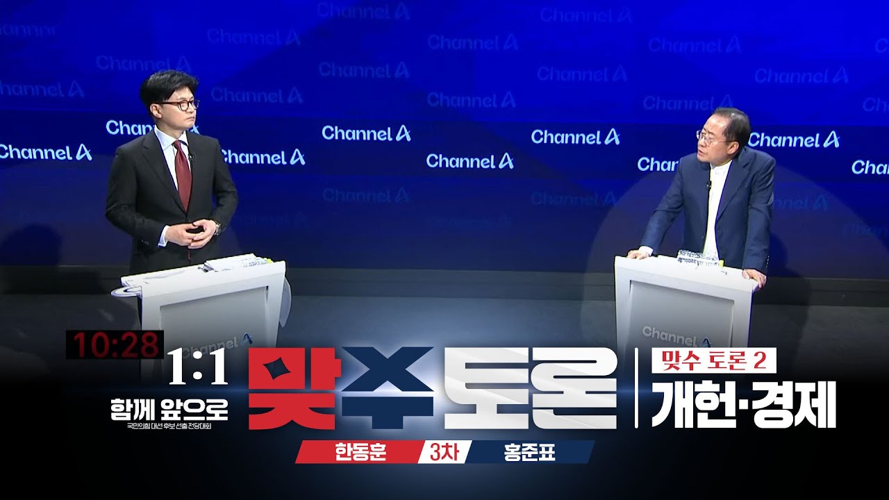 1:1 맞수 토론회 3차 - 맞수 토론 2 [개헌·경제]