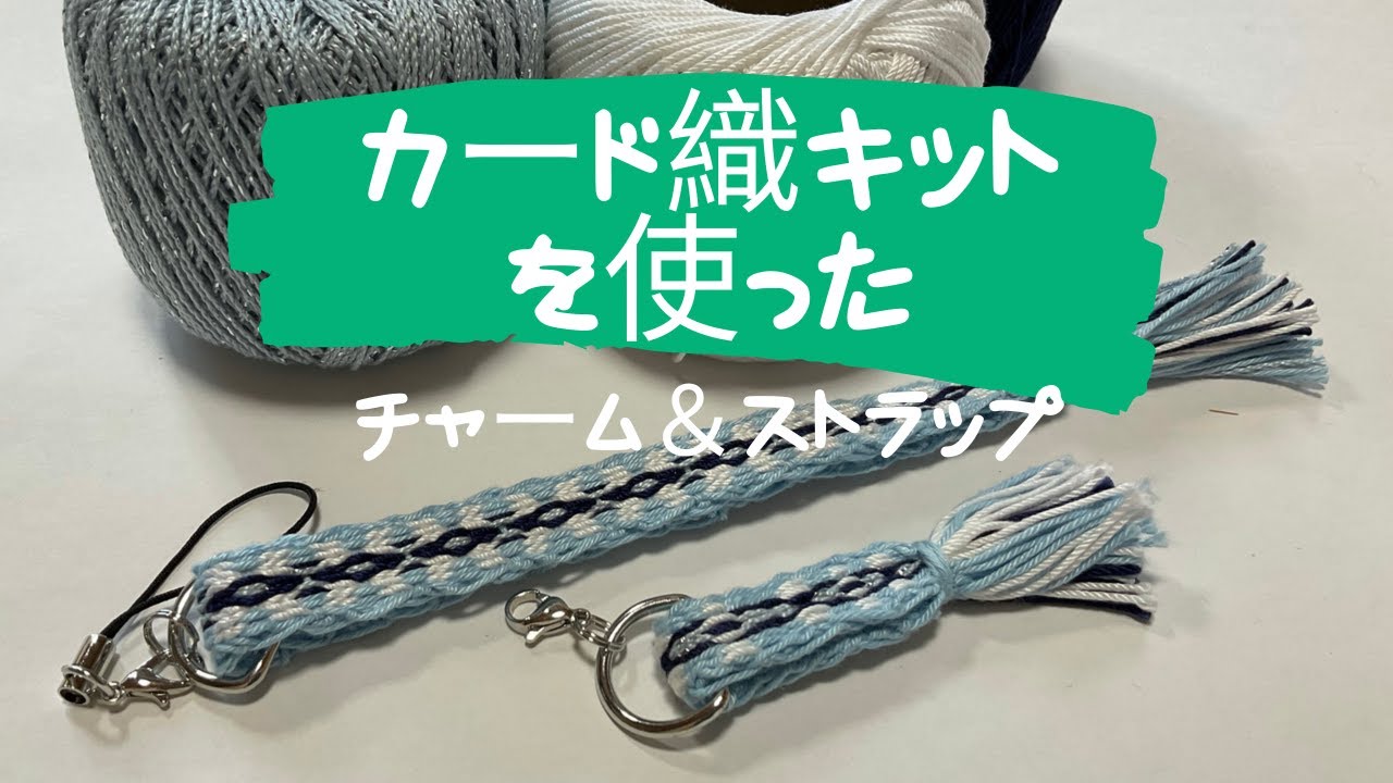 お揃いが作れる！　🧵カード織キットで作る、ストラップ＆ファスナーチャーム🧵