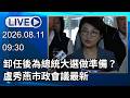 🔴【LIVE直播】卸任後為總統大選做準備？　盧秀燕市政會議最新│中視新聞 20260811