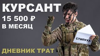 Как живёт КУРСАНТ военного училища с зарплатой 15&#39;500₽ | Дневник трат ТЖ