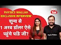 PHYSICS WALLAH INTERVIEW: Alakh Pandey को कभी बेचना पड़ा था घर, आज ऐसे बनी 1 अरब डॉलर की Unicorn