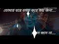 New WhatsApp Status Video 😃 Tomar Ghore basot kore kayjana 😘 তোমার ঘরে বসত করে কয় জনা 😎 Whatsapp Status Video Download Free