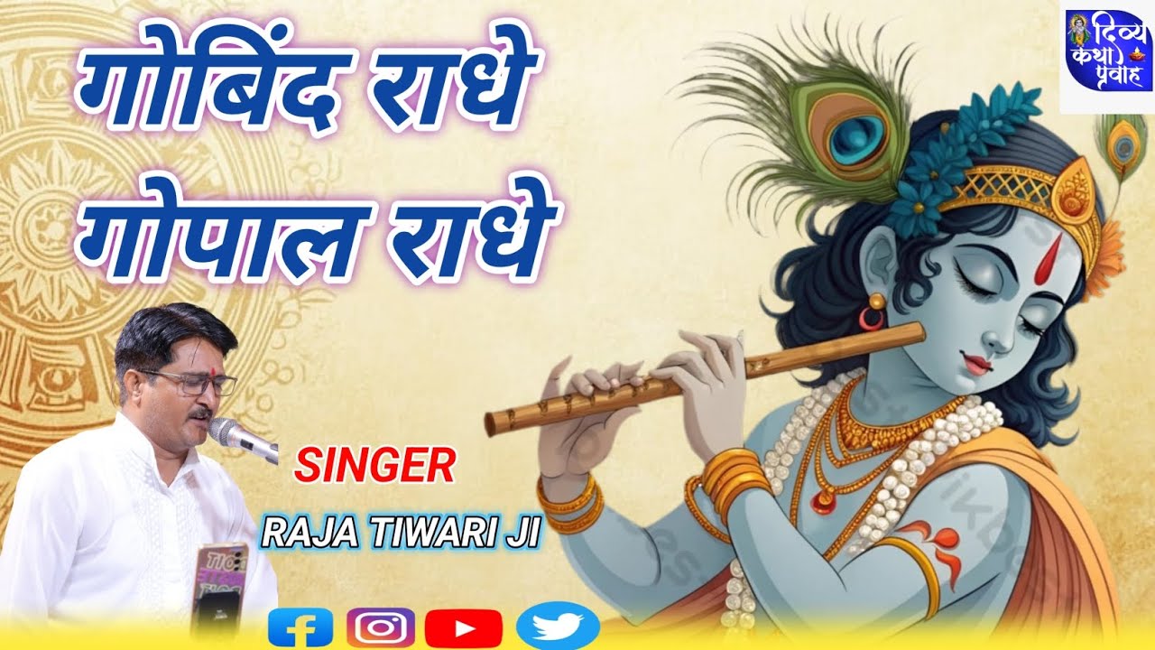 राधे राधे गोबिंद राधे गोपाल राधे GOBIND RADHE GOPAL RADHE RAJA TIWARI JI BHAJAN 