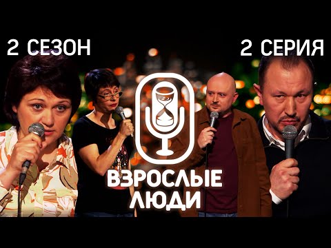 STAND UP ▪️ Взрослые Люди ▪️  Ирина Чечина / Ришат Валитов / Янка Партизанка / Илья Якямсев