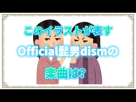 いらすとやでOfficial髭男dism曲名当てクイズ