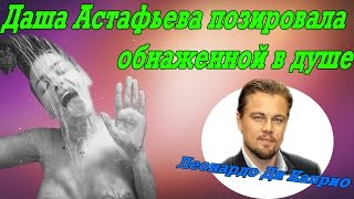 Все и сразу - Астафьева позировала обнаженной в душе (11.01.16)