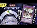 【遊戯王】ﾄﾞﾗｺﾞﾝﾒｲﾄﾞﾃﾞｯｷ作って回そ！ #1 【ﾏｽﾀｰﾃﾞｭｴﾙ】
