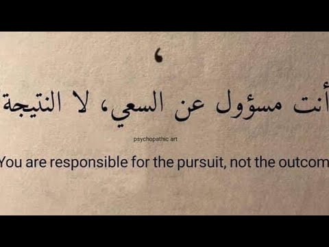 انت مسئول عن السعى لا النتيجة