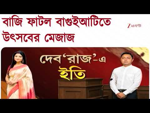 Debraj Chakraborty | দেব‘রাজ’-এ ইতি, অদিতির তোলাবাজ স্বামী গ্রেফতার, বাগুইআটিতে উৎসব | Zee 24 Ghanta