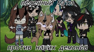 |🎵песенный батл против демонов из нашей команды🎵|Gacha Life|🎶песни в описании🎶|