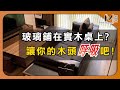 #新采家具小常識 實木家具上面 一定要鋪玻璃嗎?【新采精品家飾】