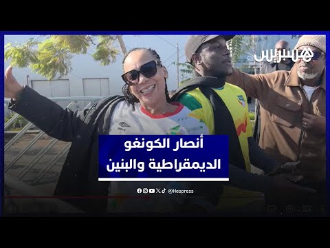 أنصار الكونغو الديمقراطية والبنين يصنعون أجواء استثنائية في كأس إفريقيا