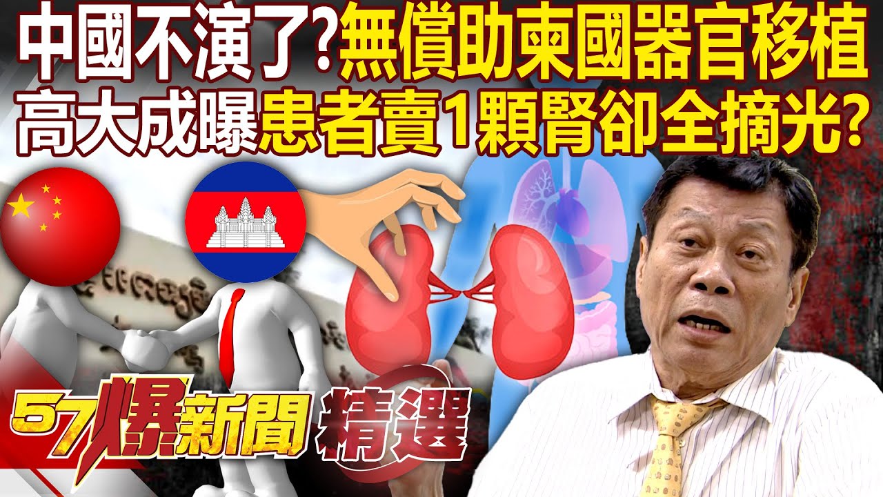 中國不演了？無償援助柬埔寨「器官移植」...高大成曝「患者為200萬賣一顆腎」全麻後再也沒回來恐被摘光？ - 徐俊相【57爆新聞 精選】@57爆新聞