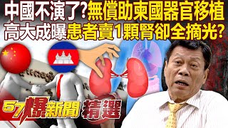 China's not playing along anymore? Providing free organ transplant assistance to Cambodia...